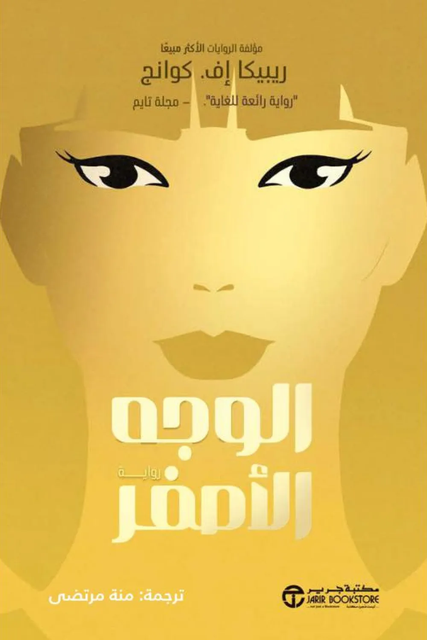 تحميل كتاب الوجه الأصفر لريبيكا كوانق بصيغة PDF مجانا غلاف الكتاب