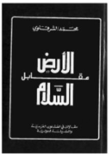 تحميل كتاب الأرض مقابل السلام لمحمد الشرقاوي بصيغة PDF مجانا