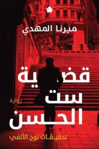 تحميل كتاب قضية ست الحسن وميرنا المهدي بصيغة PDF مجانا