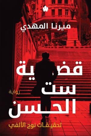 تحميل كتاب قضية ست الحسن وميرنا المهدي بصيغة PDF مجانا غلاف الكتاب