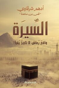 تحميل كتاب السيرة واقع يعاش لا تاريخ يقرأ لأدهم شرقاوي بصيغة PDF مجانا – اكتشف عالم الأدب العربي الآن!