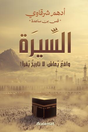 تحميل كتاب السيرة واقع يعاش لا تاريخ يقرأ لأدهم شرقاوي بصيغة PDF مجانا – اكتشف عالم الأدب العربي الآن!