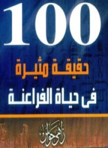 تحميل كتاب 100 حقيقة مثيرة في حياة الفراعنة زاهي حواس بصيغة PDF مجانا
