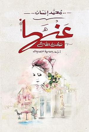 تحميل كتاب عندما سألت الله بصيغة PDF مجاناً – محمد إنسان غلاف الكتاب