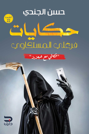 تحميل كتاب حكايات فرغلي المسكتاوي: قصتي مع عبعزيز – حسن الجندي بصيغة PDF مجانا