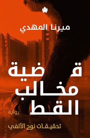 تحميل كتاب قضية مخالب القط PDF ميرنا المهدي مجانا غلاف الكتاب