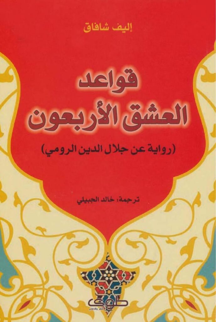 تحميل كتاب قواعد العشق الأربعون لإليف شافاك بصيغة PDF مجانا غلاف الكتاب