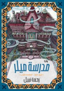 تحميل كتب مدرسة ميلر و رحمة نبيل بصيغة PDF مجانا