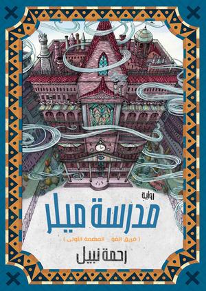 تحميل كتب مدرسة ميلر و رحمة نبيل بصيغة PDF مجانا