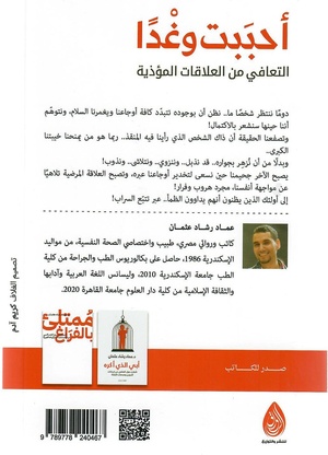 تحميل كتاب أحببت وغداً PDF عماد رشاد عثمان مجانا غلاف الكتاب