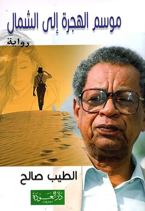 تحميل كتاب موسم الهجرة إلى الشمال PDF الطيب صالح مجانا برابط مباشر غلاف الكتاب