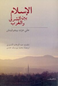 تحميل كتاب الإسلام بين الشرق والغرب – علي عزت بيجوفيتش بصيغة PDF مجانا