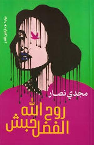 تحميل كتاب روح الله الفضل حبش ومجدي نصار بصيغة PDF مجانا غلاف الكتاب