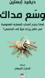 تحميل كتاب وسّع مداك لديفيد إبستين بصيغة PDF مجانا