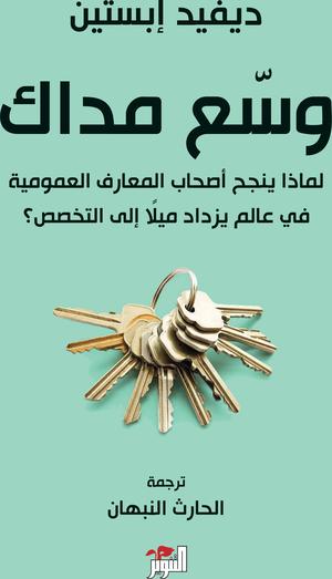 تحميل كتاب وسّع مداك لديفيد إبستين بصيغة PDF مجانا غلاف الكتاب