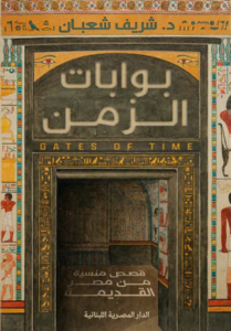 تحميل كتاب بوابات الزمن لـ شريف شعبان بصيغة PDF مجانا