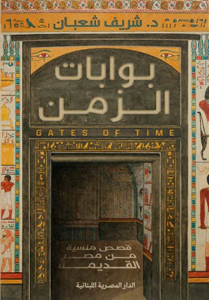 تحميل كتاب بوابات الزمن لـ شريف شعبان بصيغة PDF مجانا غلاف الكتاب