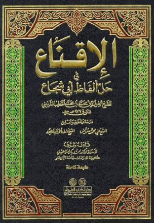 تحميل كتاب الإقناع في حل ألفاظ أبي شجاع لشمس الدين محمد بن محمد الخطيب الشربيني بصيغة PDF مجانا – أفضل مجموعة من الكتب الإسلامية.