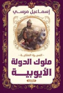 تحميل كتاب السيرة الملكية: ملوك الدولة الأيوبية PDF مجانا – إسماعيل مرسي