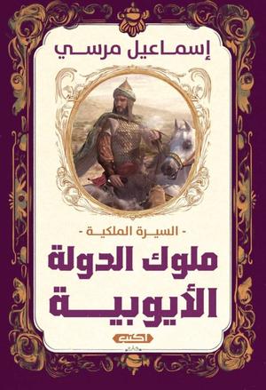 تحميل كتاب السيرة الملكية: ملوك الدولة الأيوبية PDF مجانا – إسماعيل مرسي