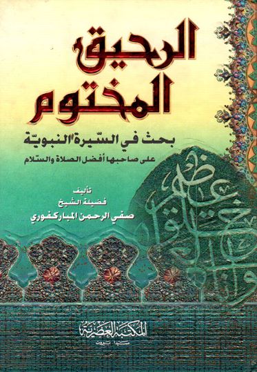 تحميل كتاب الرحيق المختوم PDF مجانا – تأليف صفي الرحمن المباركفوري