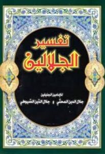 تحميل كتاب تفسير الجلالين لجلال الدين السيوطي وجلال الدين المحلي بصيغة PDF مجانا