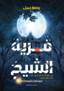 تحميل كتاب قرية الشيخ لرحمة نبيل بصيغة PDF مجاناً