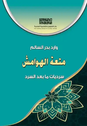 تحميل كتاب الهوامش PDF وارد بدر السالم مجانا برابط مباشر غلاف الكتاب