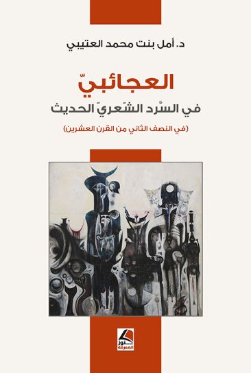 تحميل كتاب العجائبي في السرد الشعري الحديث لأمل بنت محمد العتيبي بصيغة PDF مجانا – استكشف عالم الأدب العربي.