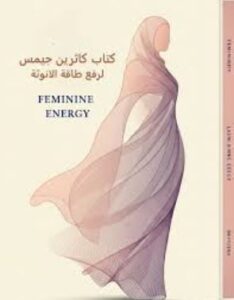 تحميل كتاب كاثرين جيمس رفع طاقة الأنوثة بصيغة PDF مجانا – اكتشف القوة الأنثوية الآن!