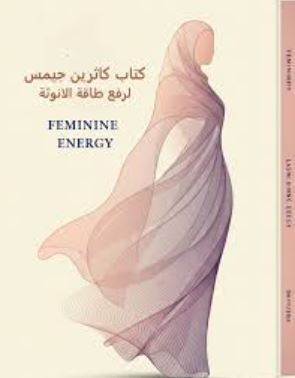 تحميل كتاب كاثرين جيمس رفع طاقة الأنوثة بصيغة PDF مجانا – اكتشف القوة الأنثوية الآن! غلاف الكتاب