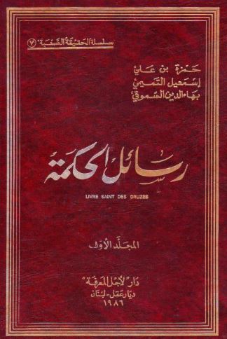 تحميل كتاب رسائل الحكمة للدروز حمزة السموقي بصيغة PDF مجانا غلاف الكتاب