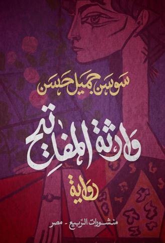 تحميل كتاب وارثة المفاتيح لسوسن جميل حسن بصيغة PDF مجانا