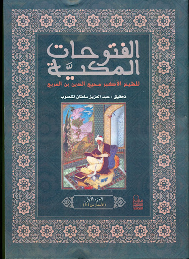 تحميل كتاب الفتوحات المكية لمحيي الدين بن عربي بصيغة PDF مجانا غلاف الكتاب