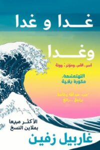 تحميل كتاب غداً: غابرييل زيفين PDF مجانا