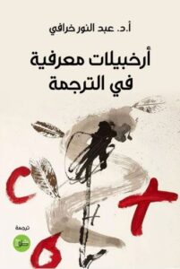 تحميل كتاب أرخبيلات معرفية في الترجمة لعبد النور خرافي بصيغة PDF مجانا