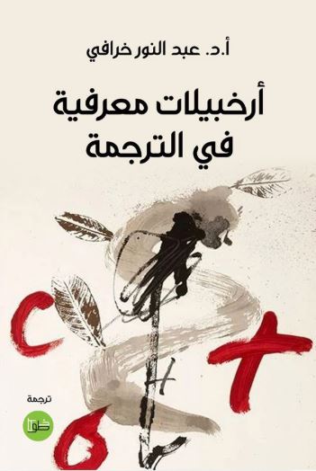 تحميل كتاب أرخبيلات معرفية في الترجمة لعبد النور خرافي بصيغة PDF مجانا غلاف الكتاب