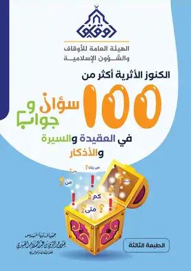 تحميل كتاب الكنوز الأثرية 100 سؤال وجواب بصيغة PDF مجاناً – تأليف صلاح الدين العبيدي