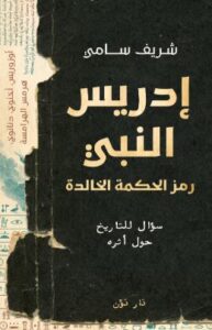 تحميل كتاب إدريس النبي لشريف سامي بصيغة PDF مجانا