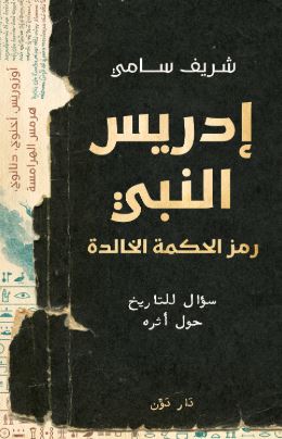تحميل كتاب إدريس النبي لشريف سامي بصيغة PDF مجانا غلاف الكتاب