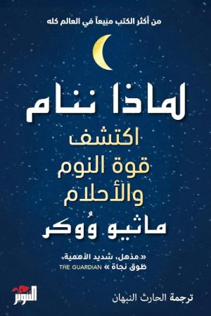 تحميل كتاب لماذا ننام بصيغة PDF مجانا – اكتشف أسرار النوم وفوائده الصحية غلاف الكتاب