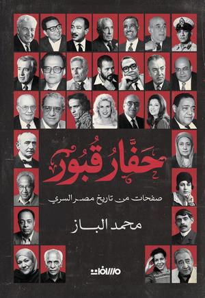 تحميل كتاب حفار القبور لمحمد الباز بصيغة PDF مجانا غلاف الكتاب