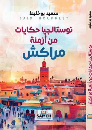 تحميل كتاب نوستالجيا حكايات من أزمنة مراكش PDF سعيد بوخليط مجانا غلاف الكتاب