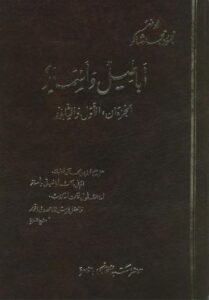 تحميل كتاب أباطيل وأسمار لـ محمود محمد شاكر بصيغة PDF مجانا