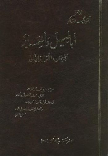 تحميل كتاب أباطيل وأسمار لـ محمود محمد شاكر بصيغة PDF مجانا غلاف الكتاب