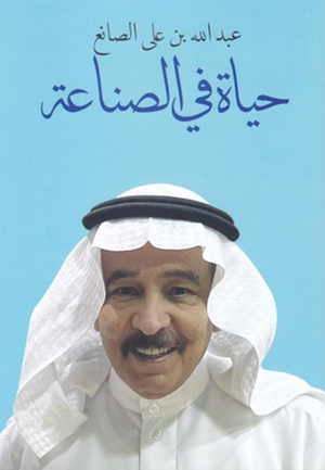 تحميل كتاب حياة في الصناعة لعبد الله بن علي الصانع بصيغة PDF مجانا