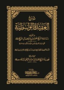 تحميل كتاب شرح العقيدة الواسطية لابن تيمية PDF مجانا