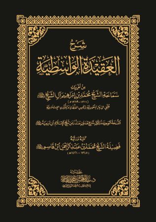 تحميل كتاب شرح العقيدة الواسطية لابن تيمية PDF مجانا غلاف الكتاب