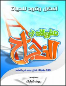 تحميل كتاب 365 مقولة في النجاح لرءوف شبايك بصيغة PDF مجانا