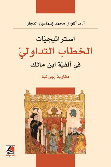 تحميل كتاب استراتيجيات الخطاب التداولي في ألفية ابن مالك PDF مجانا – أشواق محمد إسماعيل النجار